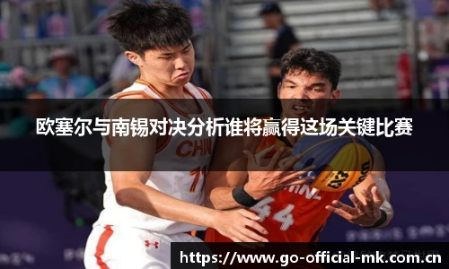 欧塞尔与南锡对决分析谁将赢得这场关键比赛