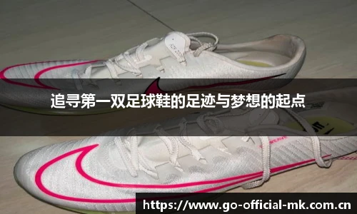 追寻第一双足球鞋的足迹与梦想的起点